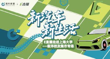 E直播“高校行”：上海大学站完美收官，新营销助力新汽车